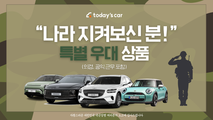  전역자 신차 렌트 할인 이벤트 (나라를 지키신 모든 분들을 위한 특별우대 상품)