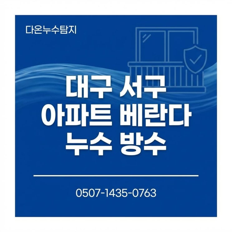  대구 서구 누수탐지 전문업체 아파트 베란다 우수관 샷시 방수공사 해결 방법