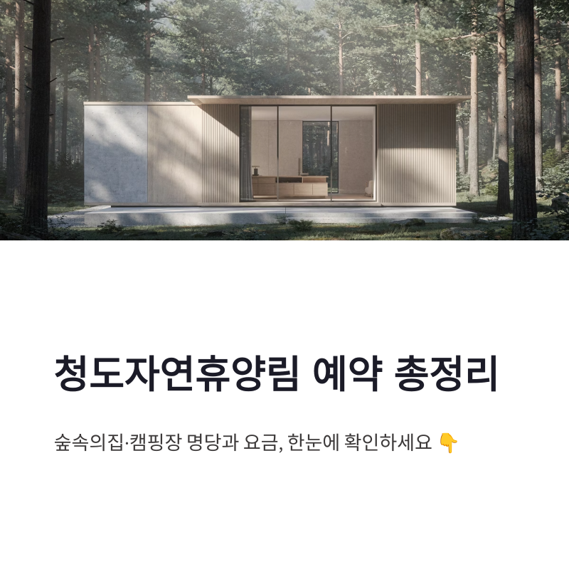 청도자연휴양림 예약 총정리, 캠핑장 숲속의집 명당과 이용 요금 한눈에