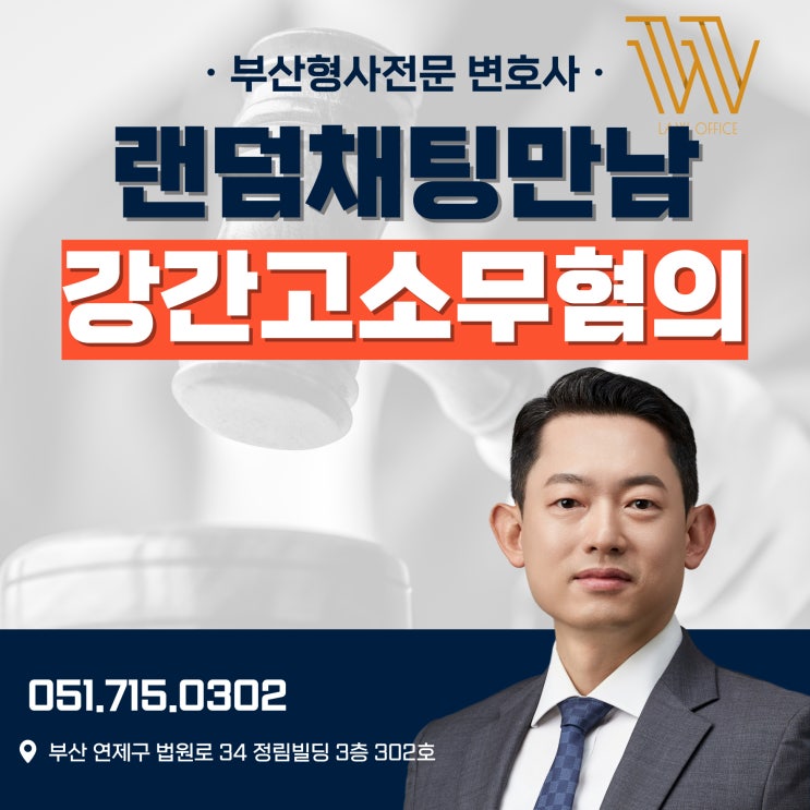  부산아동성범죄변호사 랜덤채팅 만남 후 강간 고소 무혐의