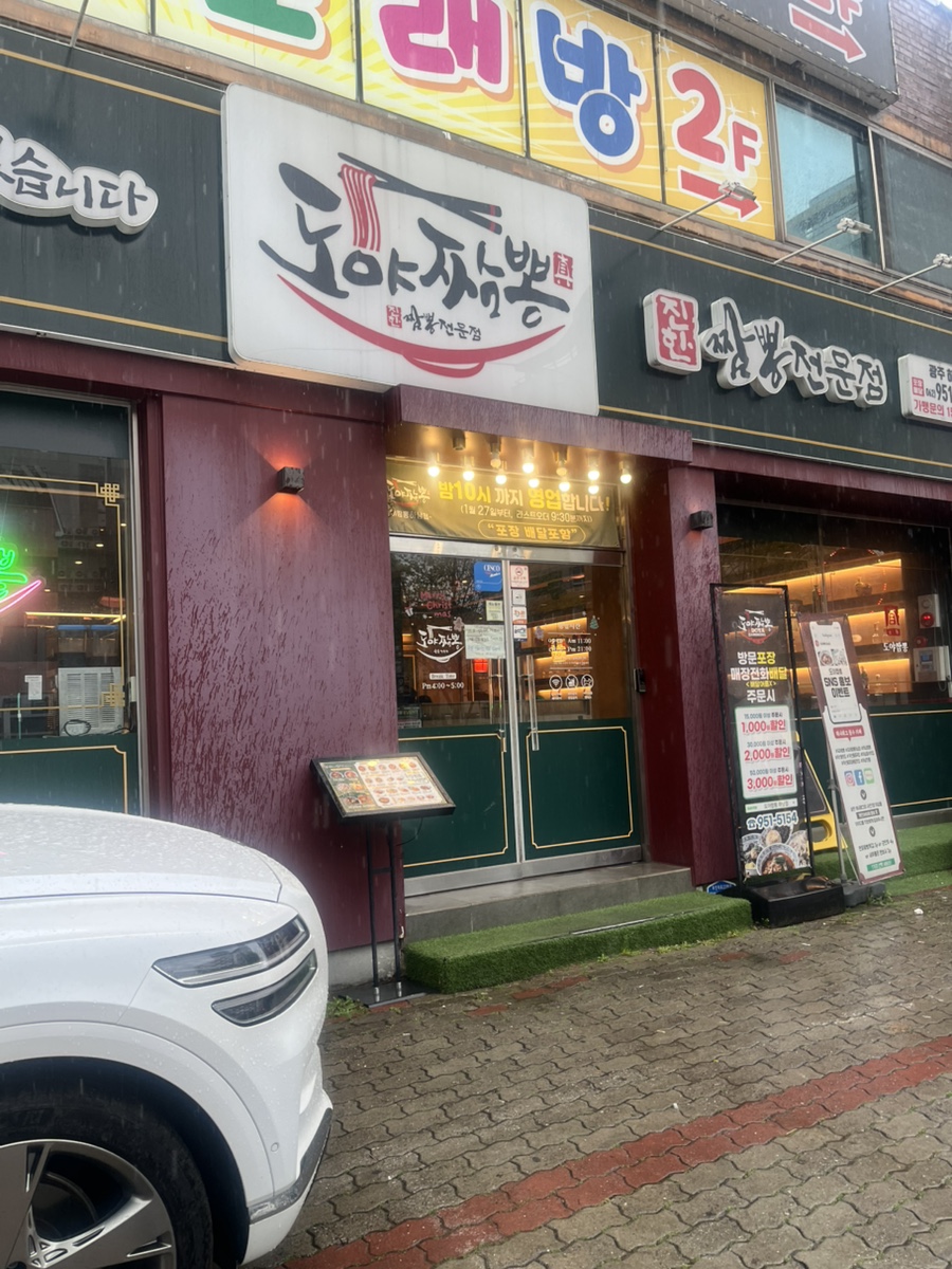도야짬뽕 하남점 사진 1