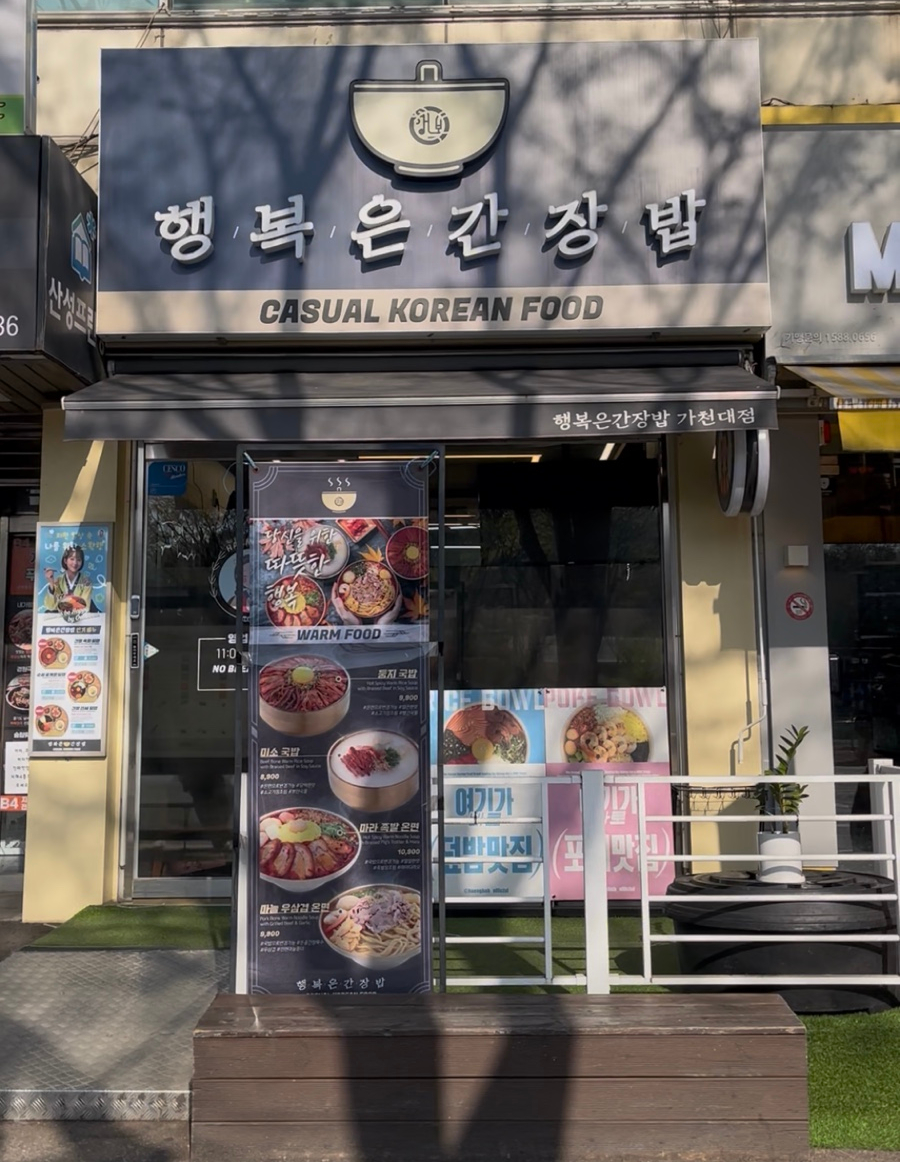 행복은간장밥 가천대점 사진 1