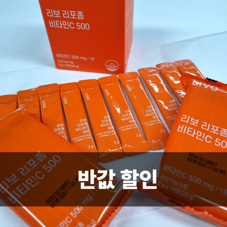  리포좀 비타민C 스틱 공동구매 오픈 혜택 정리