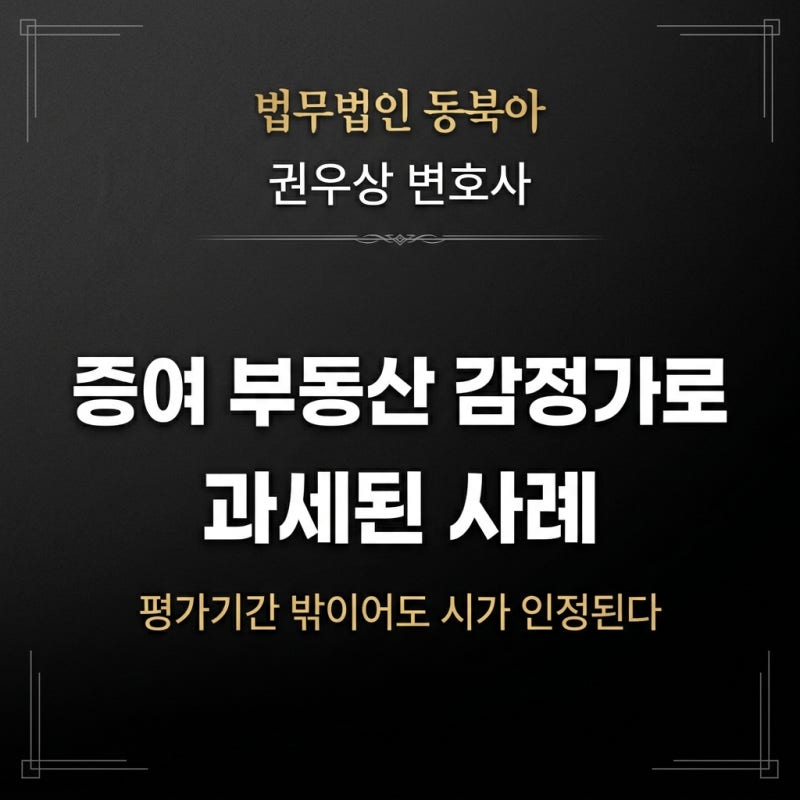 증여 부동산 감정가로 과세된 사례 관련 이미지 1