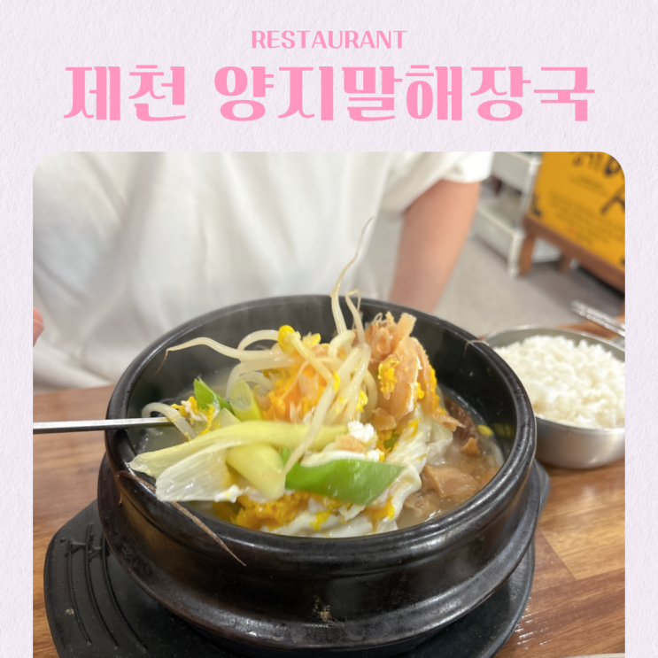  해장국에 떡이? 충북 제천 맛집 양지말해장국