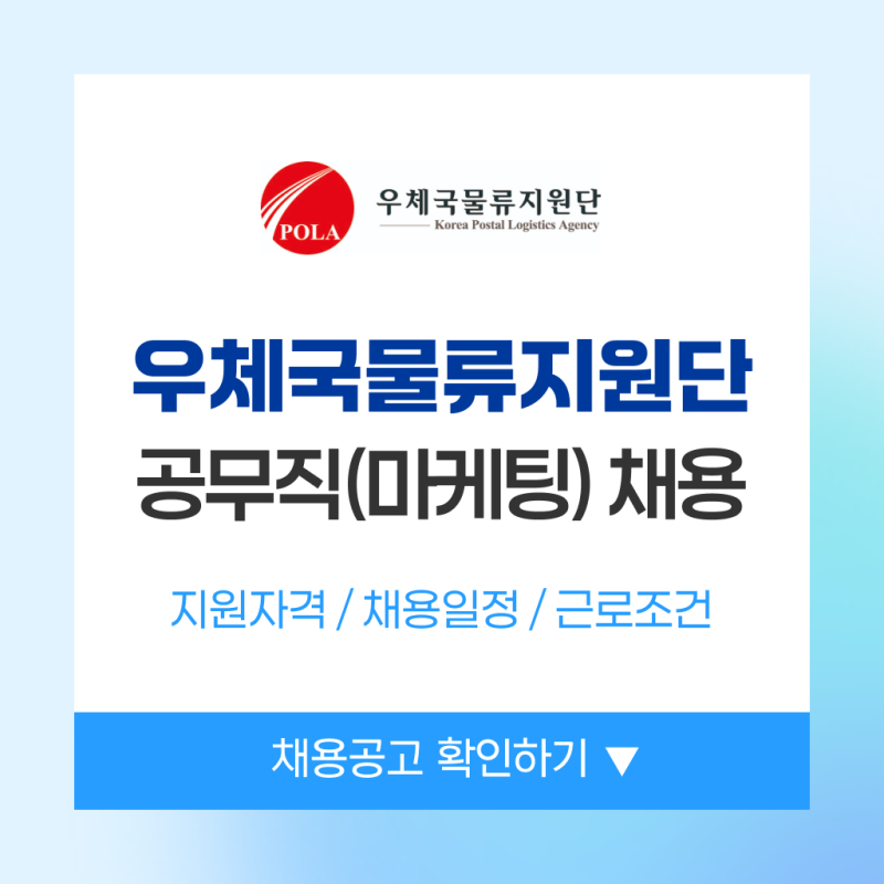 우체국물류지원단 공무직 채용 2026 | 마케팅 채용 포함 연봉, 자격, 전형 총정리