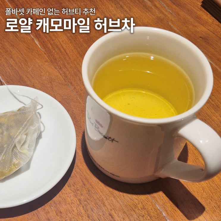  폴바셋 로얄 캐모마일 허브차 내돈내산 리뷰 가격 타바론 티백 카페인 당 칼로리