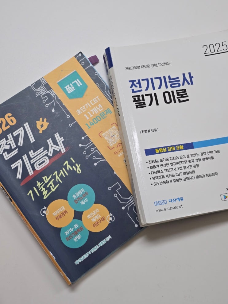  비전공자 전기기능사 필기합격후기 공부기간 방법 다산에듀 무료인강추천