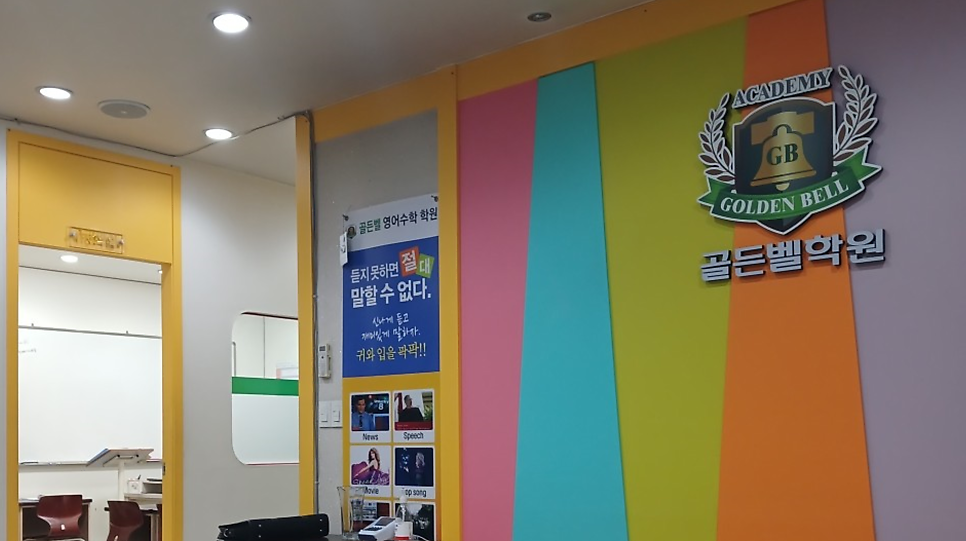 골든벨영어수학학원 사진 4