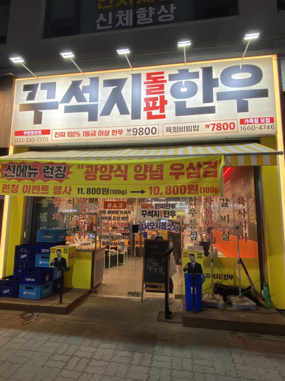 꾸석지돌판한우 부평청천점 사진 1