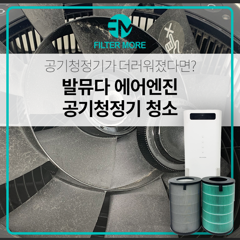 발뮤다 에어엔진 공기청정기 청소 및 필터교체하기