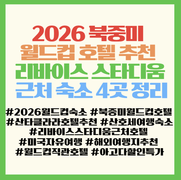  2026 북중미 월드컵 호텔 추천 샌프란시스코 리바이스 스타디움 근처 숙소 4곳 정리 <하얏트/힐튼/메리어트/엘리먼트>