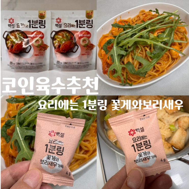  코인육수 활용 원팬 새우로제파스타 레시피 & 어묵탕 해물육수 내는법 (feat. 요리에는 1분링 꽃게와보리새우)