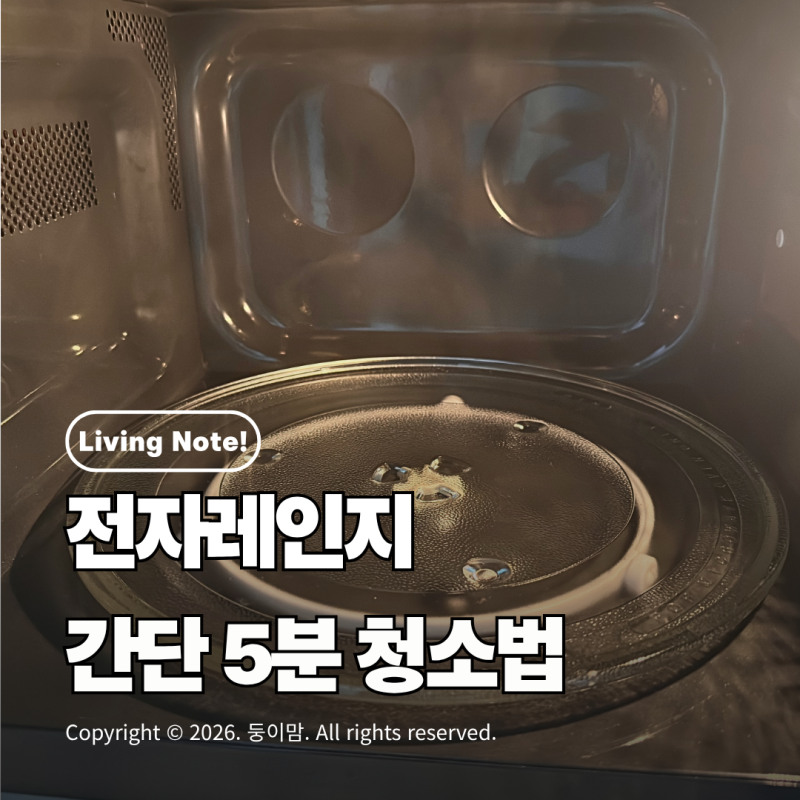 초간단 전자렌지 청소! 5분 완성 전자레인지 기름때 제거 방법