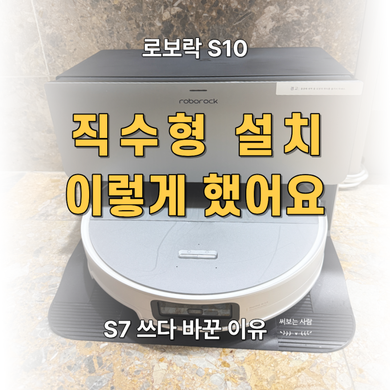 로보락 S10 Max V Ultra 직수형 설치 후기｜S7 사용자가 느낀 차이 + 노출형 설치 과정