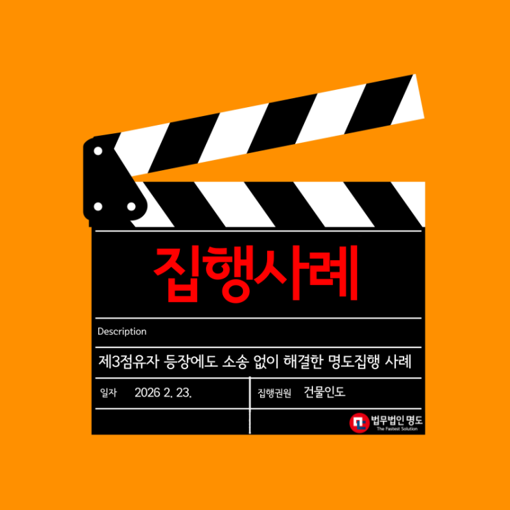  제3점유자 등장에도 소송 없이 해결한 명도집행 사례