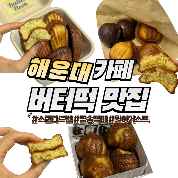  해운대 버터떡 :: 해리단길 스탠다드번, 금송덕미, 원어거스트 리뷰