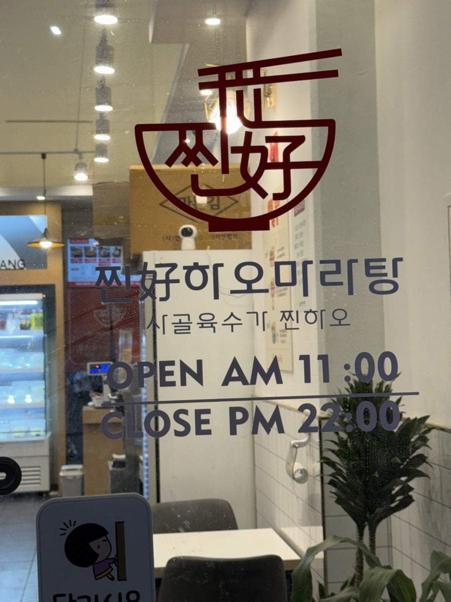 찐하오마라탕 사진 3