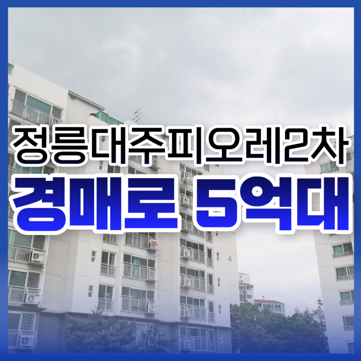  성북구아파트매매, 정릉대주피오레2차 경매 소식