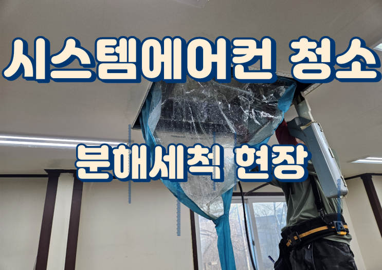  강남에어컨청소 필터만으로 해결되지 않아 진행한 분해 청소 과정입니다