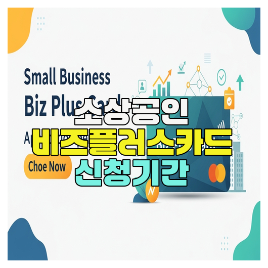  소상공인 비즈플러스카드 신청기간 핵심정리