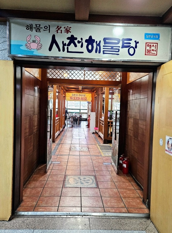 사천해물탕 사진 4