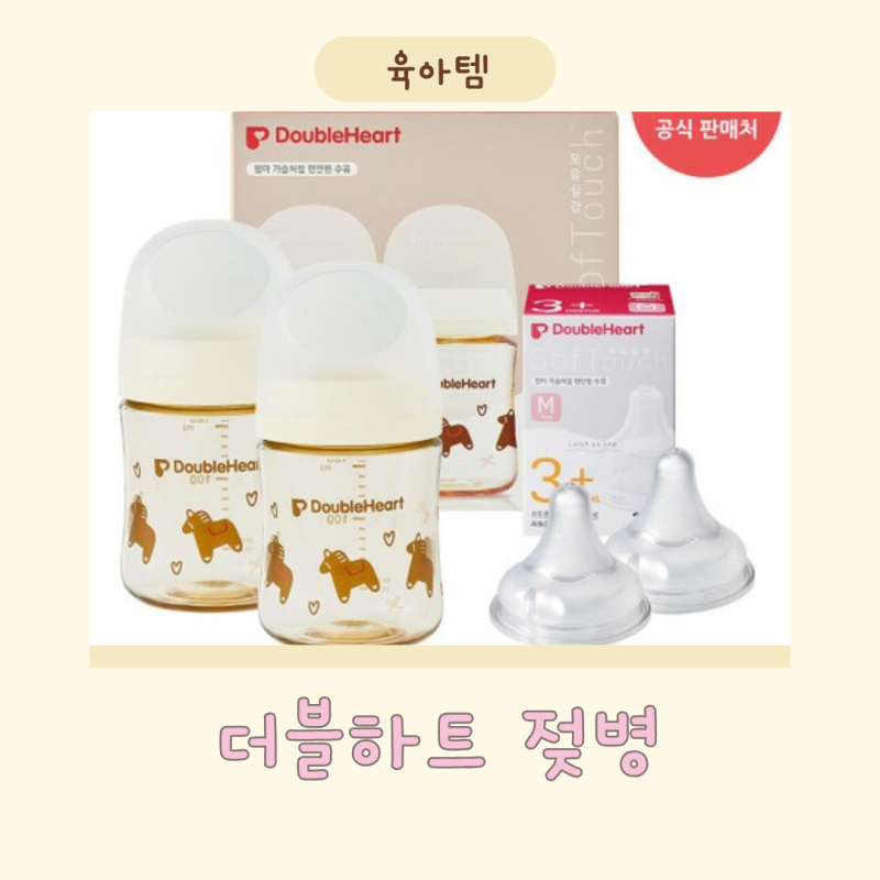 [더블하트 젖병] 베이비페어 가시기 전 참고!!베페 보다 저렴하게 더블하트 젖병 구매한 제리....