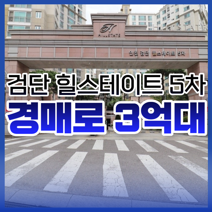  인천서구아파트경매, 검단 힐스테이트 5차 경매 정보