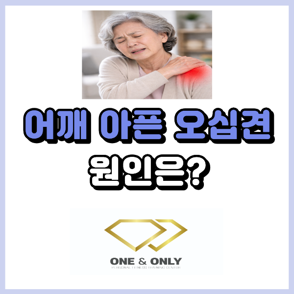 오십견이란? 어깨 통증 원인과 정의 정리해 드릴게요.