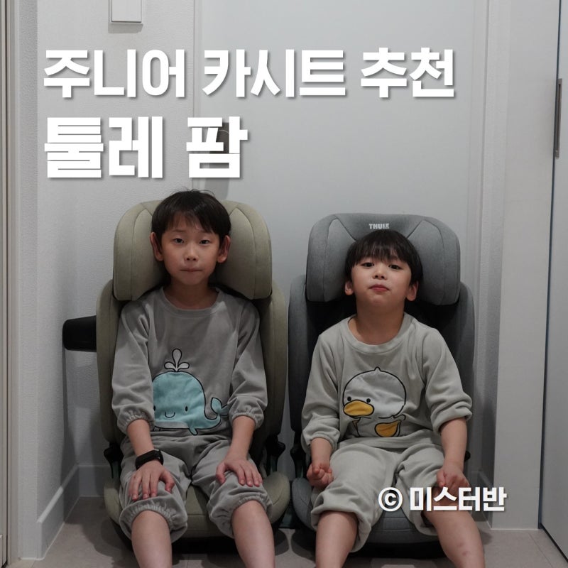 주니어카시트 추천 툴레 카시트 팜 2열 3개 성공 사례와 아쉬운 점