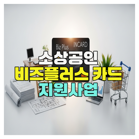  소상공인 비즈플러스 카드 지원 핵심정리