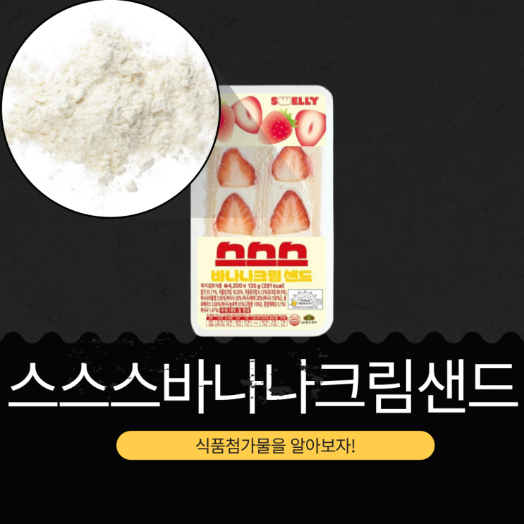  CU 신상 4,200원 [스스스바나나크림샌드] 딸기 35.71% + 바나나리플잼 3.06%