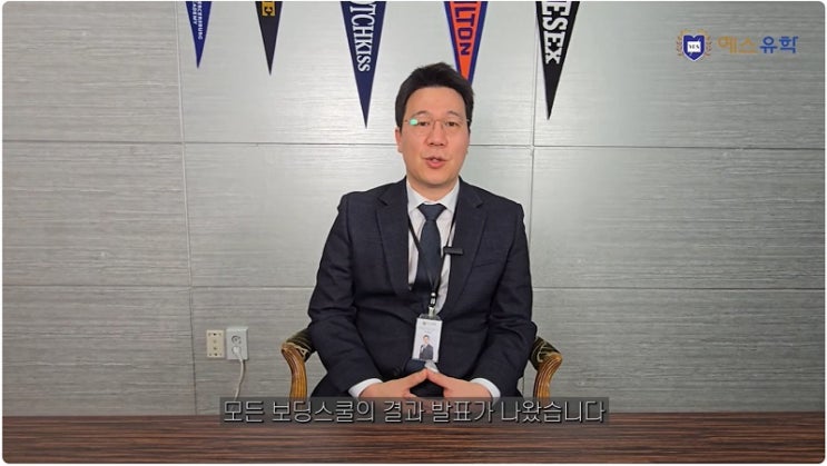  2026 미국 명문 기숙사 사립학교 합격자 발표, 보딩스쿨 학교 선택 가이드