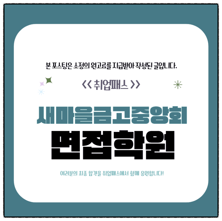  새마을금고중앙회 면접 학원 직무PT 토론 인성면접 예상 질문 합격후기