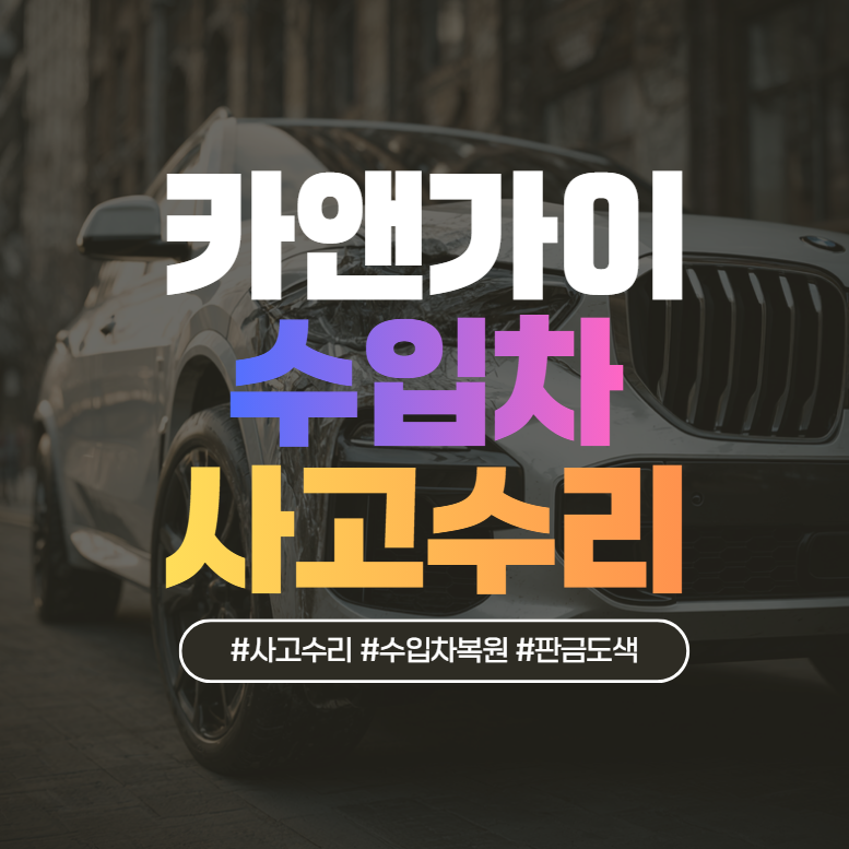 벤츠 BMW 판금도색 비용과 수입차 긁힘 복원, 사고대차까지 실제 기준 정리