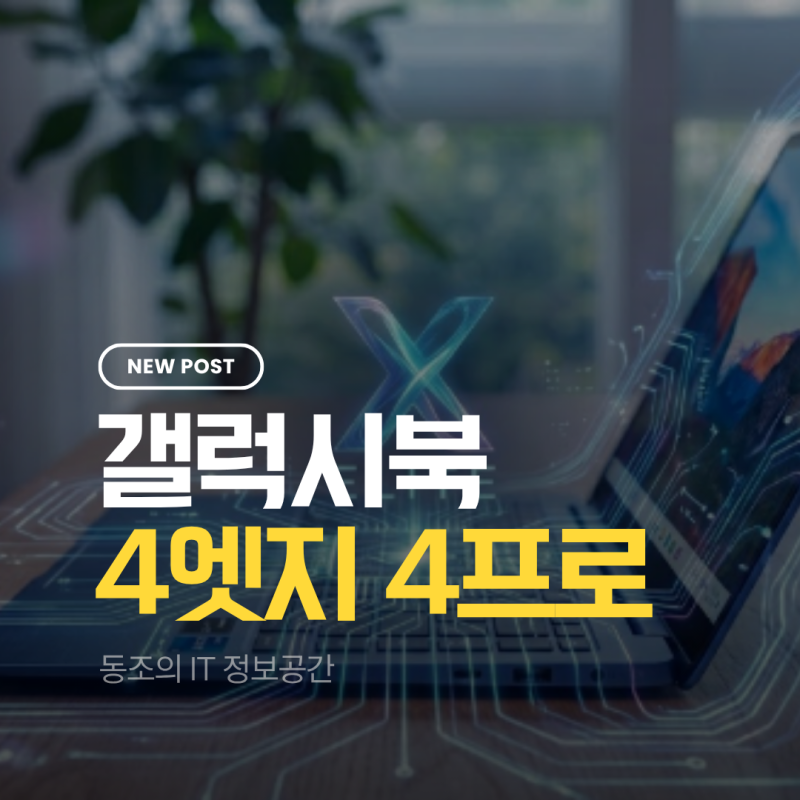 갤럭시북4엣지 갤럭시북4프로 AI 노트북의 정점, 하드웨어 아키텍처별 성능 지표 분석