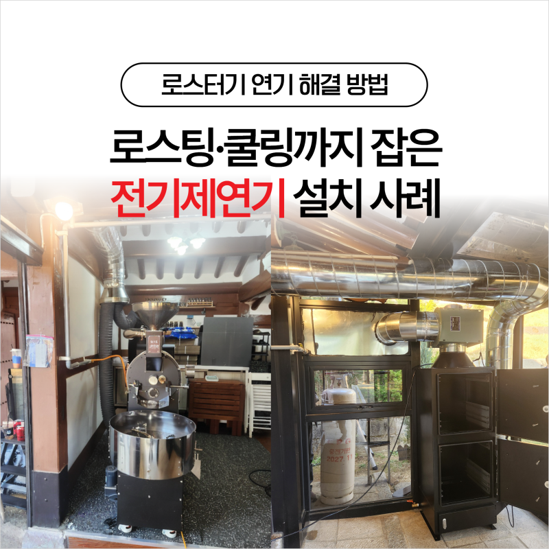 로스터기 연기 해결 방법, 협소 공간 2단 설치로 로스팅·쿨링까지 잡은 전기제연기 사례