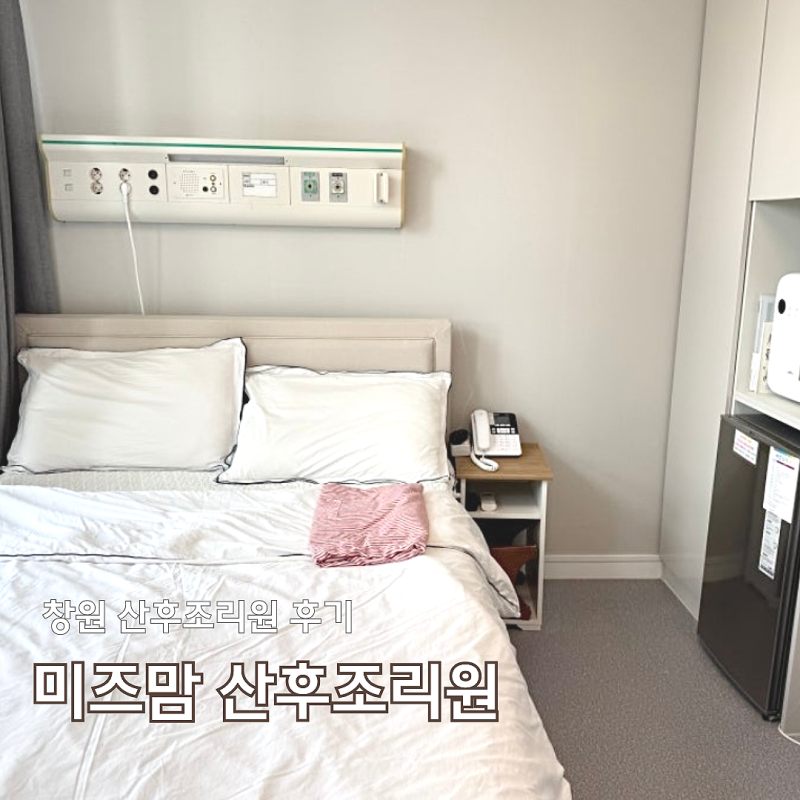 창원 미즈맘조리원 2주 후기 식사 주차 마사지