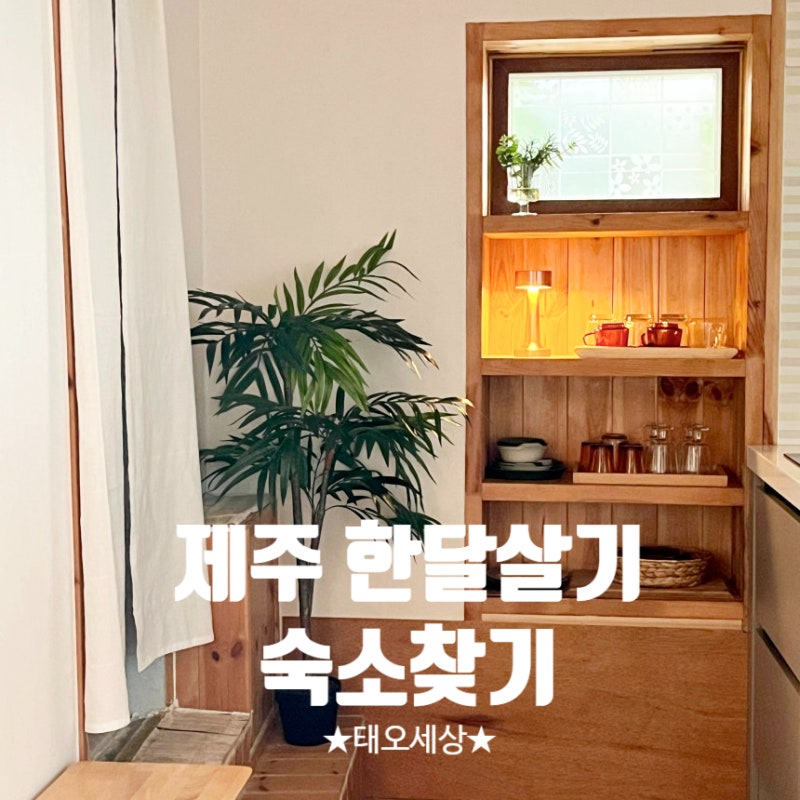 제주 숙박ㅣ한달살기 숙소 찾기 총정리