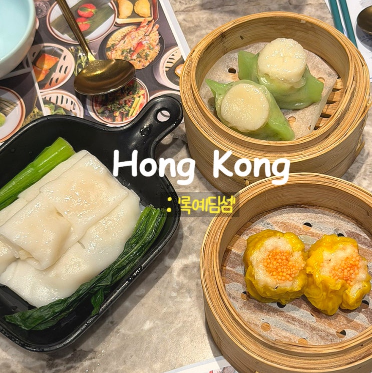 홍콩 침사추이 맛집 록예딤섬ㅣ아침식사, 인생 딤섬을 만나다