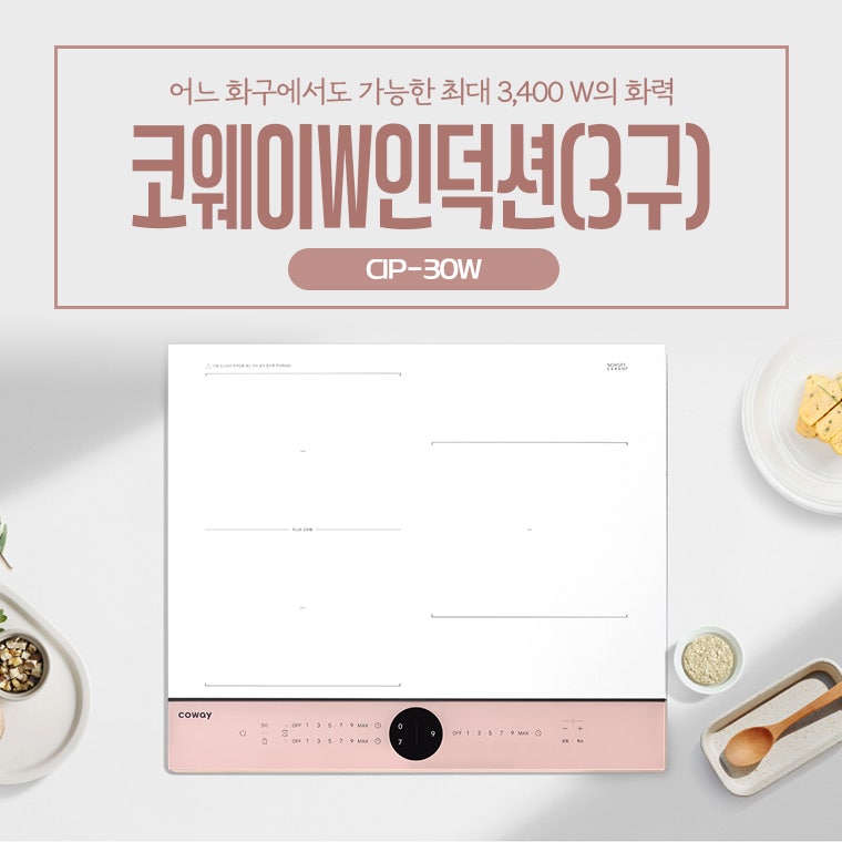 코웨이인덕션렌탈 추천 W인덕션(3구) CIP-30W 혜택정보
