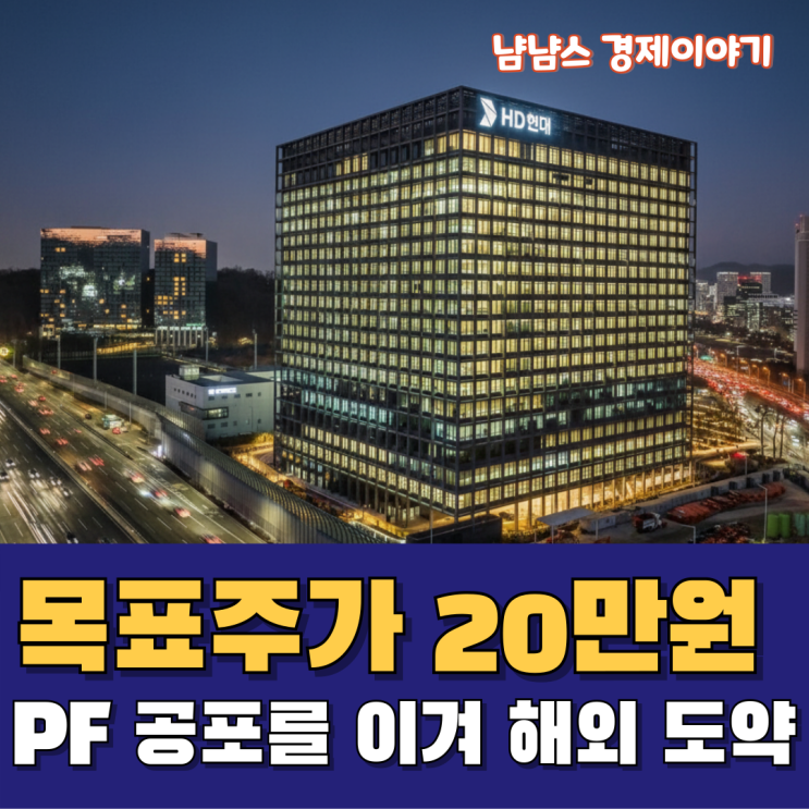 <b>현대건설</b> 목표주가 "20만원 상향" PF 공포를 이겨 해외로 도약중!