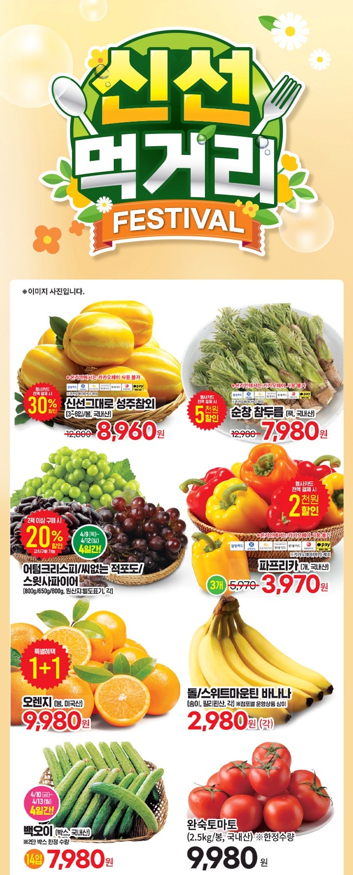  에브리데이 행사 할인 전단 정리 | 신선 먹거리 페스티벌 (4월 9일 ~ 4월 15일)