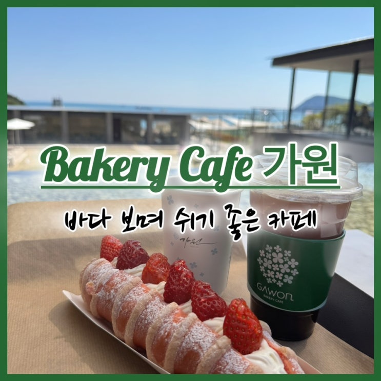  부산 바다뷰 카페 가원 솔직 후기 (아이동반 가능, 애견동반 가능, 주차 정보)