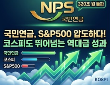  "코스피 수익률 뛰어넘네" 국민연금의 놀라운 성과, S&P500 압도하다