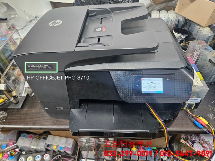  안산 대부도 프린터 출장 수리 판매 AS, 대부동 HP8710 무한잉크 프린터 카트리지문제 및 소모품시스템문제 내방수리