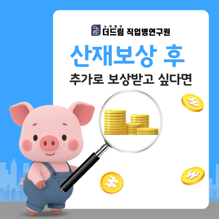  산재보상 후 추가로 보상받고 싶다면