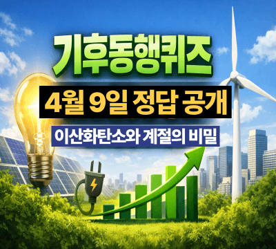  기후동행퀴즈 4월 9일 정답 공개: 이산화탄소와 계절의 비밀