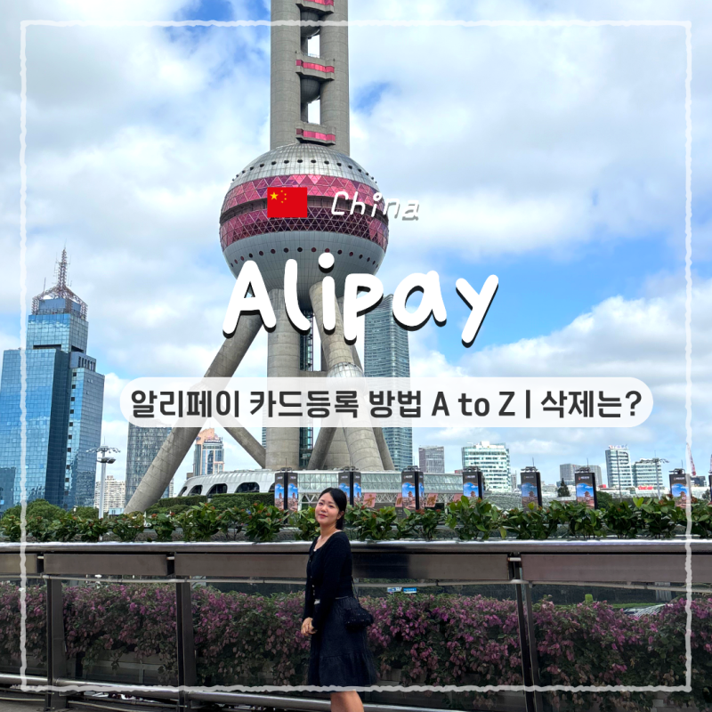 알리페이 카드등록 방법 A to Z | 등록 카드 삭제는 어떻게?