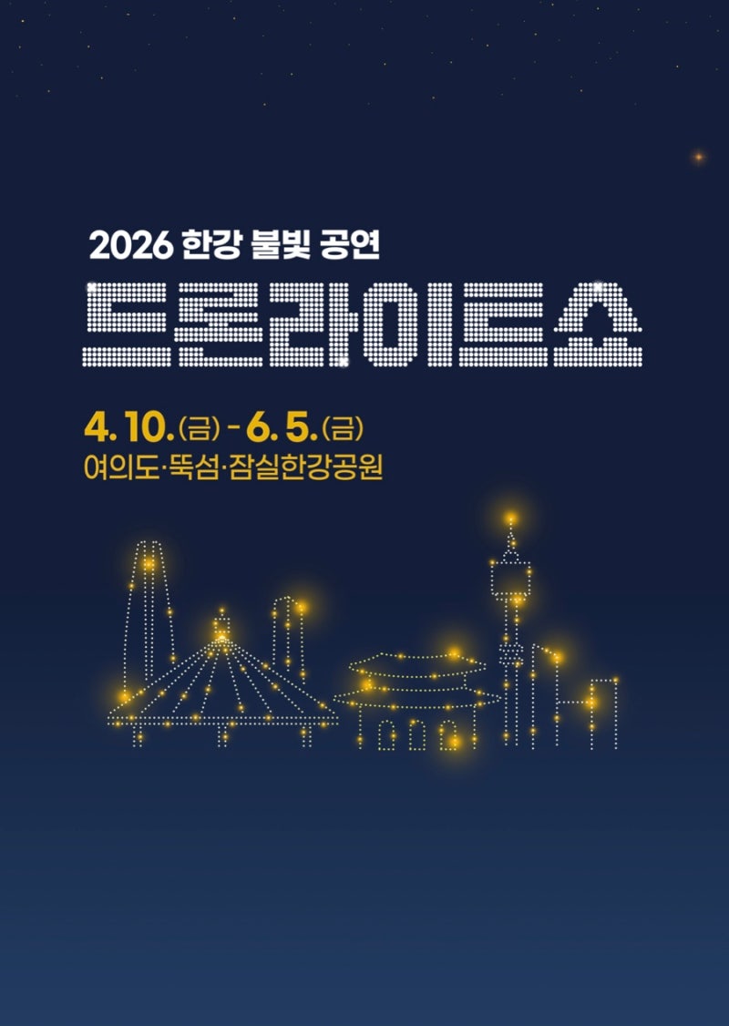 한강 드론쇼 일정 2026 여의도 위치 뚝섬 잠실 드론라이트쇼 테마 총정리